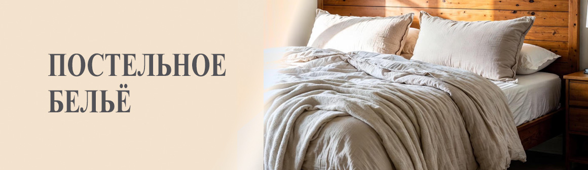 Постельное бельё